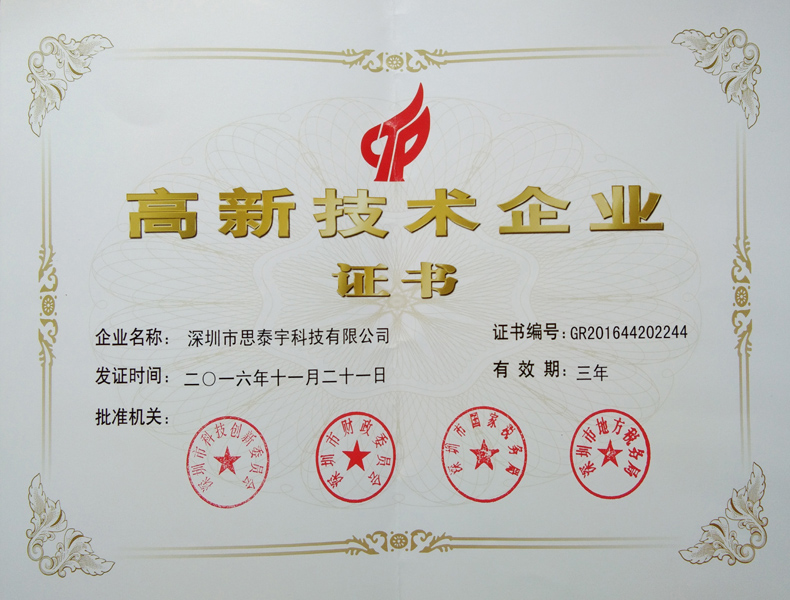 深圳市思泰宇科技有限公司国家高新技术企业认证证书